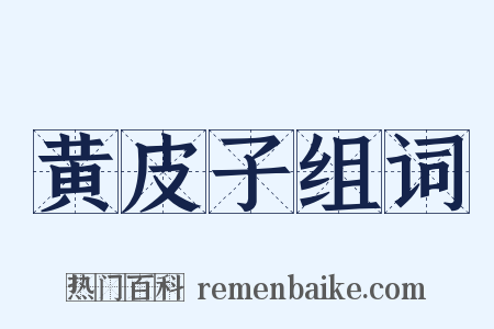 黄皮子组词是什么意思的图片